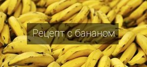 Бананы - рецепты от кашля