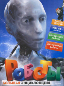 Интересная книга о роботах для десятилетнего мальчишки
