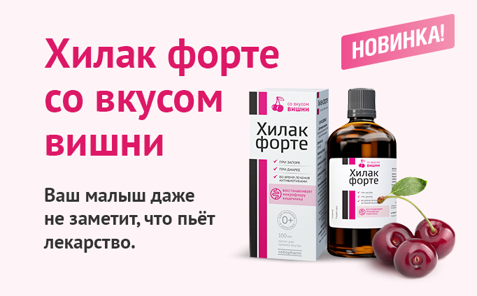 Хилак Форте для детей: инструкция по применению для новорожденного и от 2-3 лет