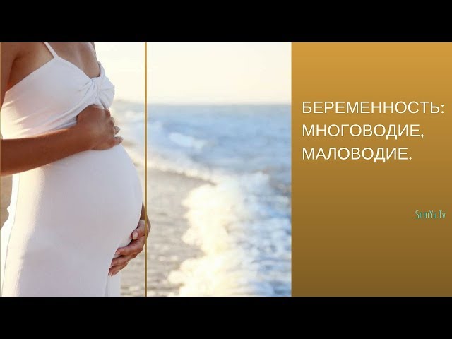 Многоводие при Беременности | Маловодие при Беременности Причины и Последствия