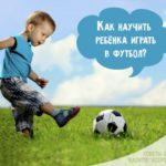 Как научить ребенка играть в футбол: первые уроки