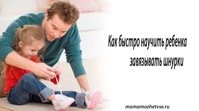 Как быстро научить ребенка завязывать шнурки 1