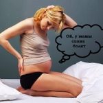 Как избавиться от боли в спине: простые советы беременным