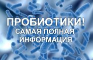 Пробиотики против дисбактериоза кишечника