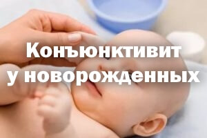 Конъюнктивит у новорожденных