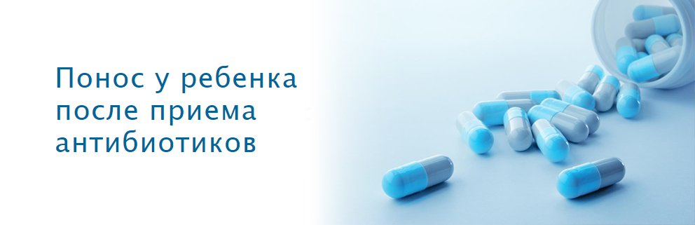 Понос после антибиотиков у ребенка: что делать, как лечить частый жидкий стул?