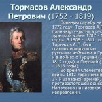 1791, июнь: Тормасов прибыл в Измаиле, где комендантом тогда был генерал-поручик М.И.Кутузов