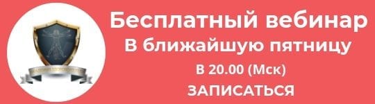 ВЕБИНАР пятница записаться