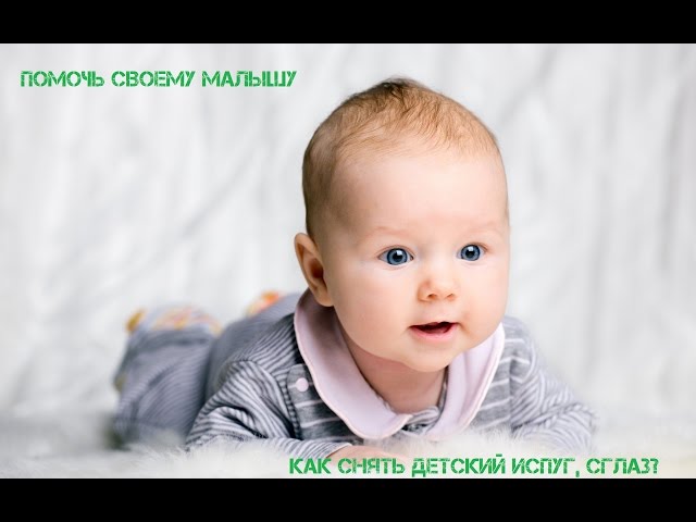 Испуг у ребенка: признаки, как лечить, как снять испуг маме самостоятельно дома?