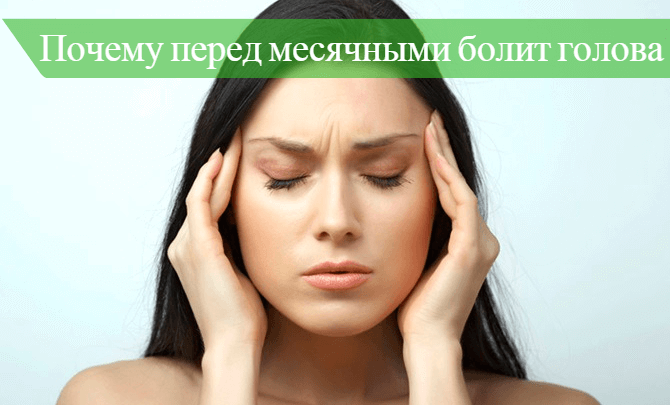 Почему перед месячными болит голова и тошнит: причины, лечение, профилактика