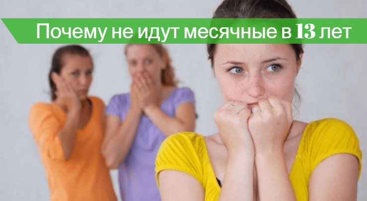 Месячные в 13. Задержка месячных у подростка 13 лет. Месячные у подростка 13 лет. Месячные у подростков 12 лет.