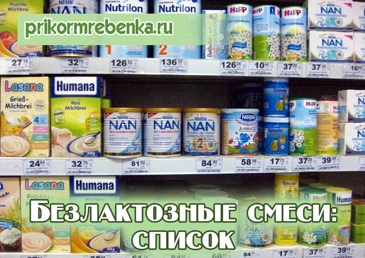 Безлактозные смеси для детей: список лучших при лактозной недостаточности