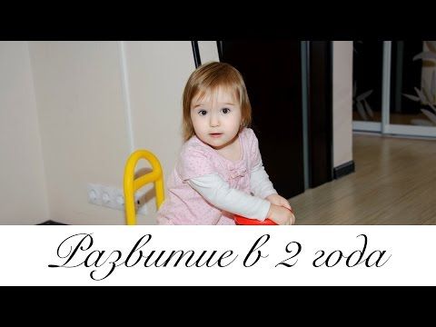 Что должен уметь ребенок в 2 года: развитие и занятия в домашних условиях
