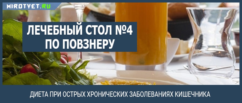 Диета «4 стол» для детей: меню на неделю, таблица продуктов, которые можно и нельзя употреблять