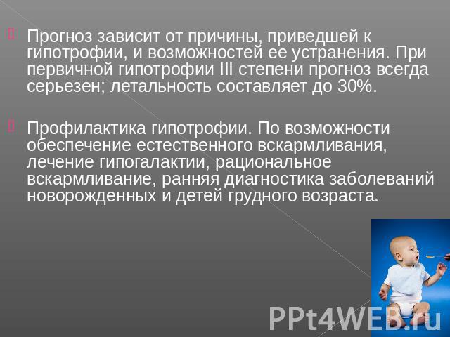 Гипотрофия у детей раннего возраста: 1, 2 и 3 степени (лечение, профилактика)