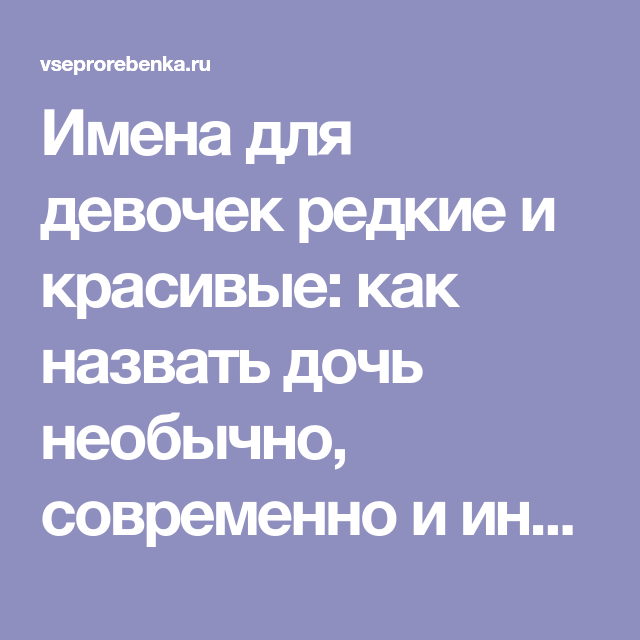 Имена для девочек редкие и красивые: как назвать дочь необычно, современно и интересно?