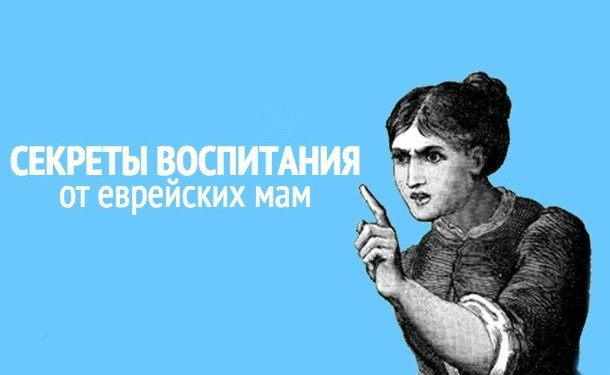 Как евреи воспитывают своих детей: еврейский метод воспитания детей в семьях