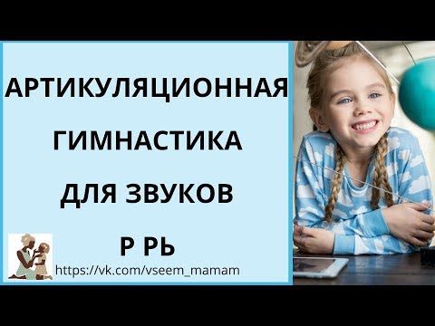 Как научить ребенка говорить букву Р в домашних условиях: видео, упражнения