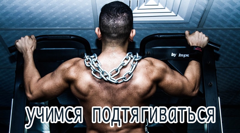 Как научить ребенка подтягиваться на турнике с нуля за неделю: видео и советы