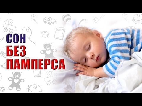 Как отучить ребенка от памперсов ночью и приучить к горшку?