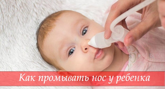 Как промыть нос ребенку правильно в домашних условиях: средства при насморке и заложенности
