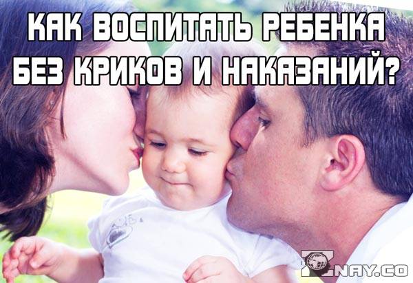 Как воспитать ребенка правильно: без криков и наказаний (советы психолога)
