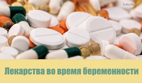 Какие лекарства можно беременным: список препаратов, разрешенных на разных сроках беременности