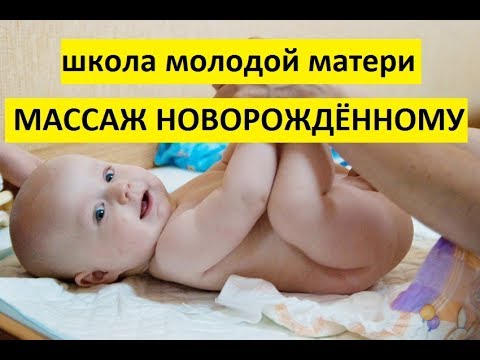 Массаж для новорожденных в домашних условиях (от 0 до 3 месяцев): видео