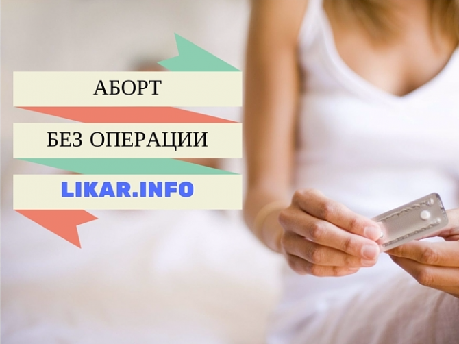 Медикаментозное прерывание беременности: сроки, препараты и возможные последствия аборта