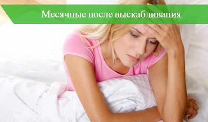 Месячные после выскабливания матки: когда пойдут, почему может быть задержка менструации?