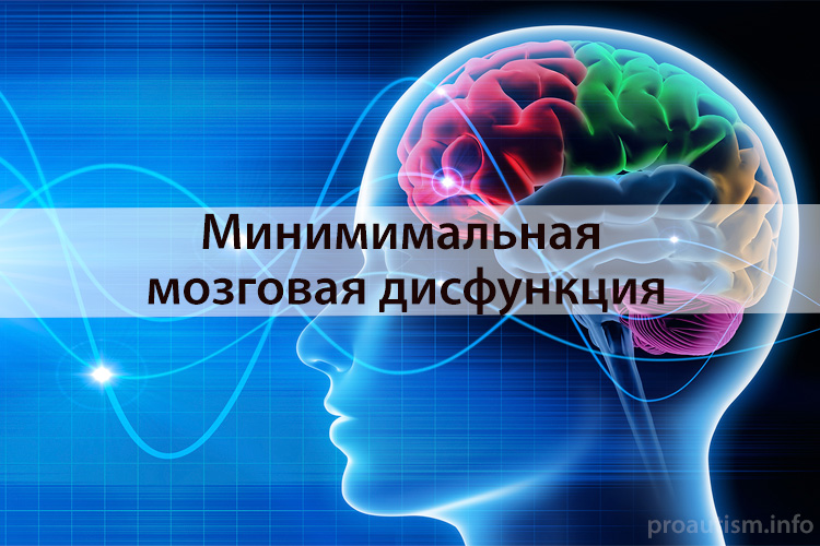 Минимальная мозговая дисфункция у детей (диагноз ММД): что это, лечение