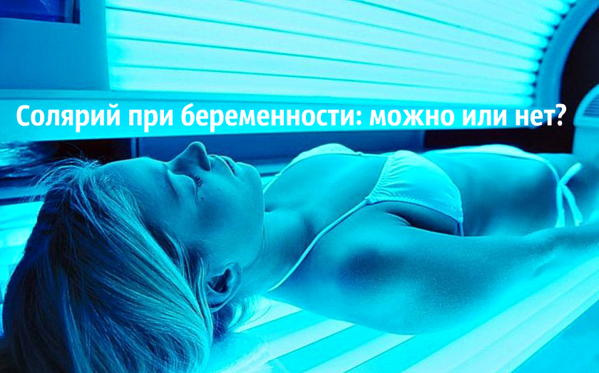 Можно ли беременным ходить в солярий на раннем сроке или во втором триместре: советы врачей