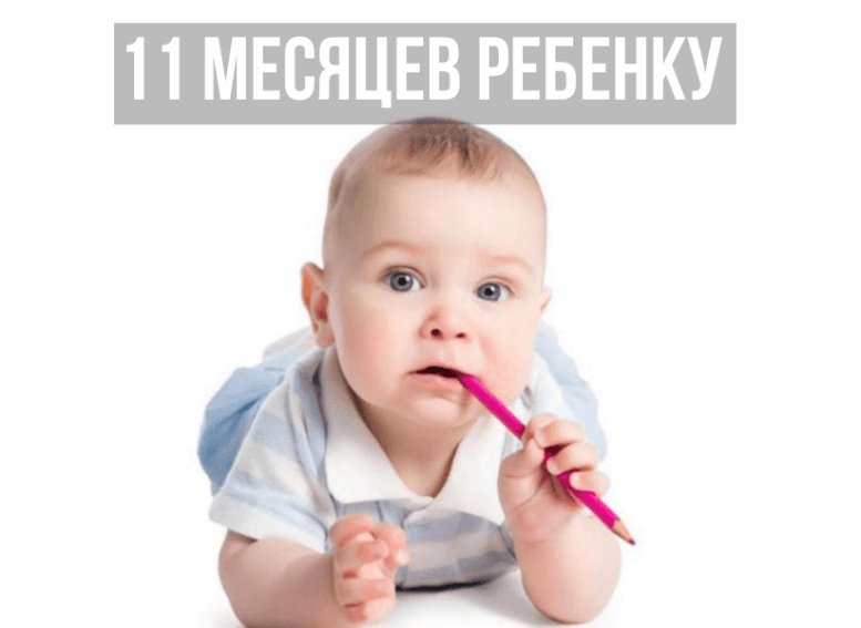 Развитие ребенка в 1 год и 10-11 месяцев: что должен уметь, вес и рост, меню