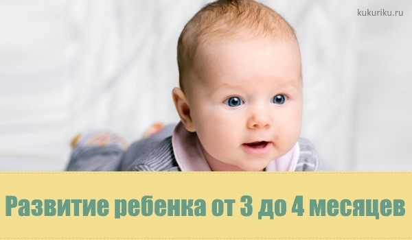 Развитие ребенка в 4 месяца: питание, рост и вес, уход за мальчиком, девочкой