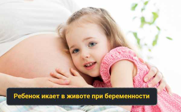 Ребенок икает в животе при беременности: что это значит и в чем причина икоты?