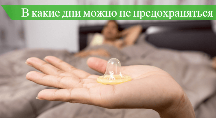 Сколько дней после месячных можно не предохраняться, когда, в какой период нельзя забеременеть?