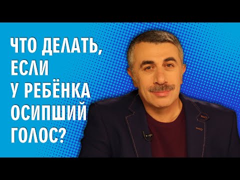 У ребенка осип голос: чем лечить и что делать с грудничком (Комаровский)