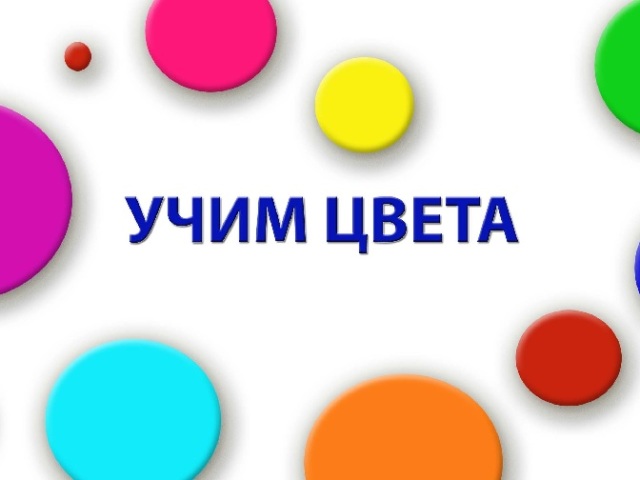 Учим цвета с ребенком: как научить различать цвета, в каком возрасте?