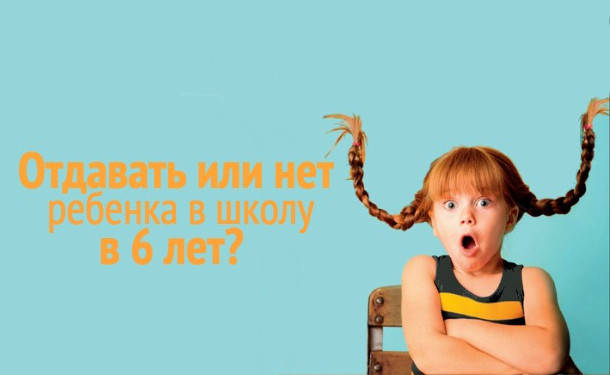 Во сколько лет отдавать ребенка в школу — советы психолога: в каком возрасте лучше, можно ли в 6?
