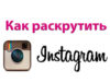 Способы быстрой накрутки лайков в инстаграм