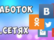 Как зарабатывать на заданиях в соц сетях
