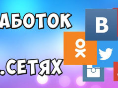 Как зарабатывать на заданиях в соц сетях