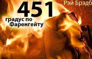 Кому будет интересна книга «451 градус по Фаренгейту»