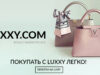Маркетплейс LUXXY – площадка для перепродажи брендовых вещей
