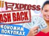 Как получить кэшбэк Алиэкспресс