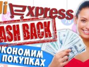 Как получить кэшбэк Алиэкспресс