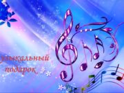 Оригинальный подарок для женщины в День Рождения: как подобрать музыкальный подарок?