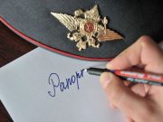 Как составить рапорт на увольнение из армии